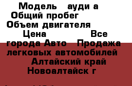  › Модель ­ ауди а6 › Общий пробег ­ 90 000 › Объем двигателя ­ 2 000 › Цена ­ 720 000 - Все города Авто » Продажа легковых автомобилей   . Алтайский край,Новоалтайск г.